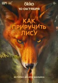 Как приручить лису (сериал, 2025) 1 сезон смотреть онлайн на Лордфильм