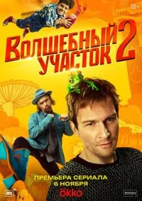 Волшебный участок (сериал, 2023) 1-2 сезон смотреть онлайн на Лордфильм