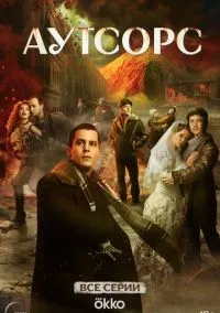 Аутсорс (сериал, 2025) 1 сезон смотреть онлайн на Лордфильм