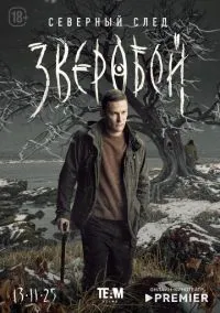 Зверобой (сериал, 2022) 1-2 сезон смотреть онлайн на Лордфильм