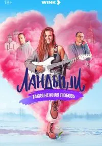 Ландыши (сериал, 2024) 1 сезон смотреть онлайн на Лордфильм
