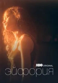 Эйфория (сериал, 2019) 1-2 сезон смотреть онлайн на Лордфильм