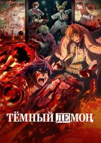 Тёмный демон (аниме сериал, 2025) 1 сезон смотреть онлайн на Лордфильм