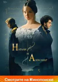 Натали и Александр (сериал, 2025) 1 сезон смотреть онлайн на Лордфильм