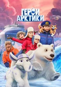 Герои Арктики (мультсериал, 2025) 1 сезон смотреть онлайн на Лордфильм