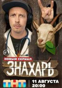 Знахарь (сериал, 2025) 1 сезон смотреть онлайн на Лордфильм