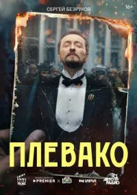 Плевако (сериал, 2024) 1 сезон смотреть онлайн на Лордфильм