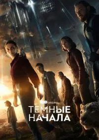 Темные начала (сериал, 2019) 1-3 сезон смотреть онлайн на Лордфильм