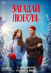 Загадай любовь (сериал, 2023) 1 сезон смотреть онлайн на Лордфильм