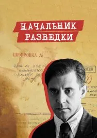 Начальник разведки (сериал, 2022) 1 сезон смотреть онлайн на Лордфильм