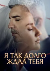 Я так долго ждал тебя (сериал, 2021) 1 сезон смотреть онлайн на Лордфильм