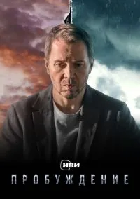 Пробуждение (сериал, 2021) 1 сезон смотреть онлайн на Лордфильм