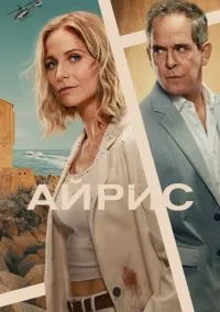 Айрис (сериал, 2025) 1 сезон смотреть онлайн на Лордфильм