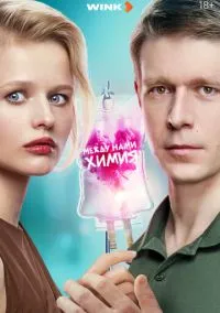 Между нами химия (сериал, 2025) 1 сезон смотреть онлайн на Лордфильм