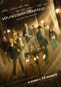 Иллюзия обмана 3 (фильм, 2025) смотреть онлайн на Лордфильм