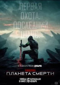 Хищник: Планета смерти (фильм, 2025) смотреть онлайн на Лордфильм