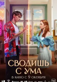 Сводишь с ума (фильм, 2025) смотреть онлайн на Лордфильм