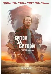 Битва за битвой (фильм, 2025) смотреть онлайн на Лордфильм