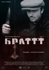 Брат 3 (фильм, 2023) смотреть онлайн на Лордфильм