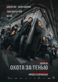Охота за тенью (фильм, 2025) смотреть онлайн на Лордфильм