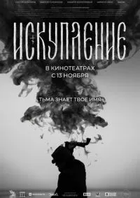 Искупление (фильм, 2025) смотреть онлайн на Лордфильм