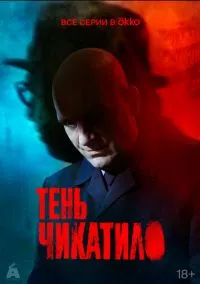 Тень Чикатило (сериал, 2024) 1 сезон смотреть онлайн на Лордфильм