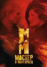 Мастер и Маргарита (сериал, 2005) 1 сезон смотреть онлайн на Лордфильм