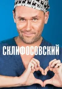 Склифосовский (сериал, 2012) 1-12 сезон смотреть онлайн на Лордфильм