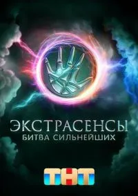 «Экстрасенсы Битва сильнейших» 2 сезон 32 выпуск (20.12.2025)