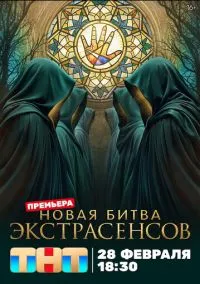 Битва экстрасенсов 25 сезон смотреть онлайн на Лордфильм